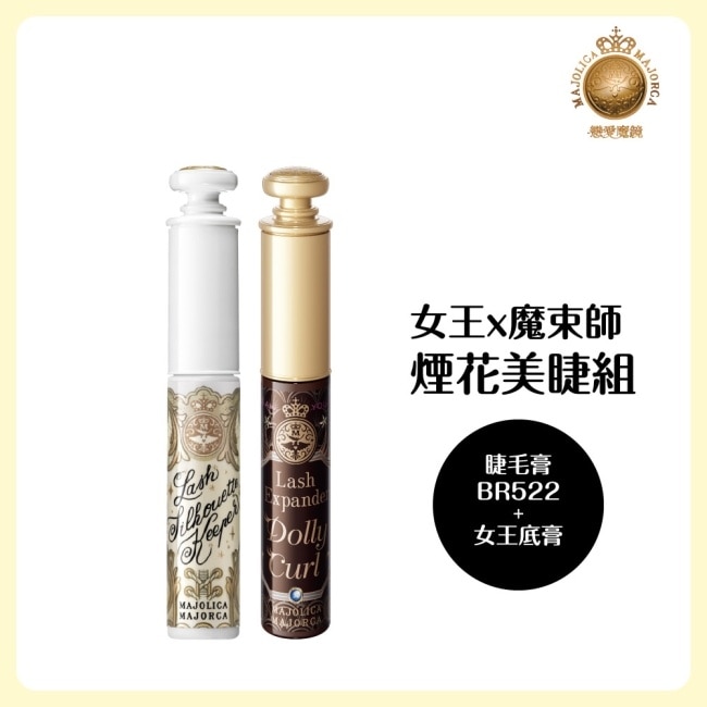 戀愛魔鏡 女王x魔束師煙花美睫組(BR522 6g+女王底膏6g)