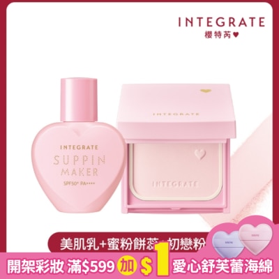 INTEGRATE 櫻特芮 INTEGRATE 光透美肌初戀套組(美肌乳25mL+蜜粉餅蕊9.5g+粉色粉盒)