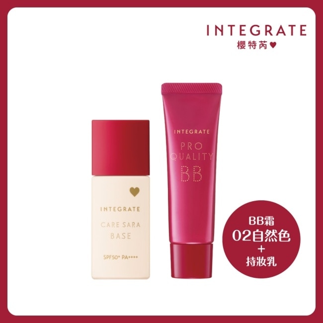 INTEGRATE 柔焦控油美肌持妝組(BB霜02自然色30g+持妝乳EX 25mL)