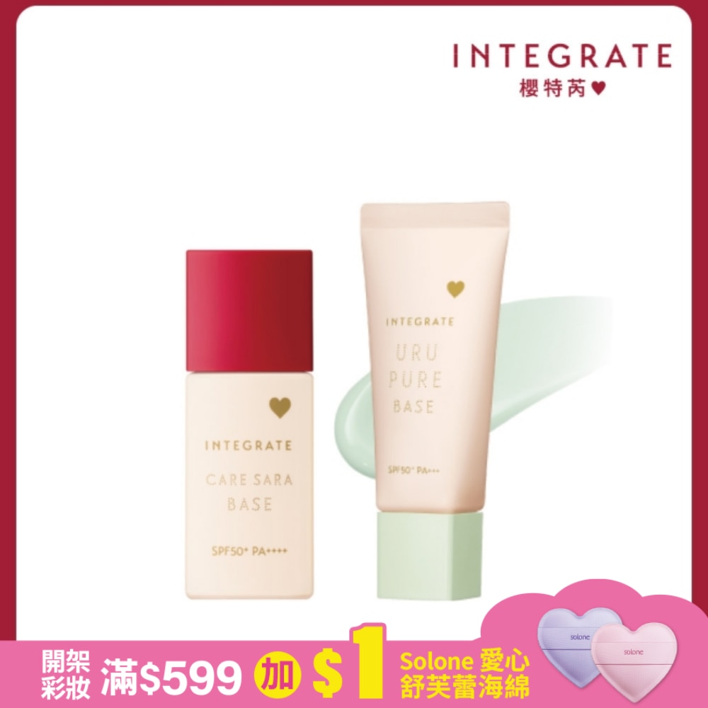 INTEGRATE 戀彩控油美肌組(飾底乳薄荷綠30g+持妝乳25mL)