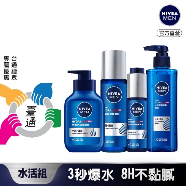 妮維雅男士水活保濕清潔保養組(水活潔面乳150ml+保濕精華凝露150ml+保濕精華乳液50ml+保濕精華水150ml)