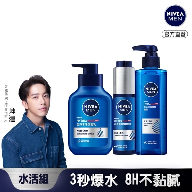 妮維雅男士水活保濕清潔保養組(水活潔面乳150ml+保濕精華凝露150ml+保濕精華乳液50ml)
