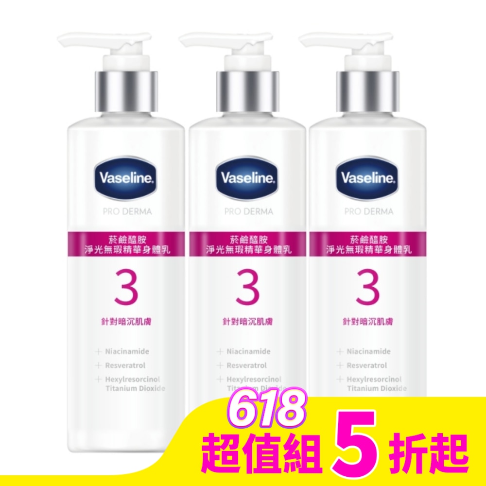 Vaseline 凡士林 凡士林菸鹼醯胺淨光無瑕精華身體乳250ML*3入