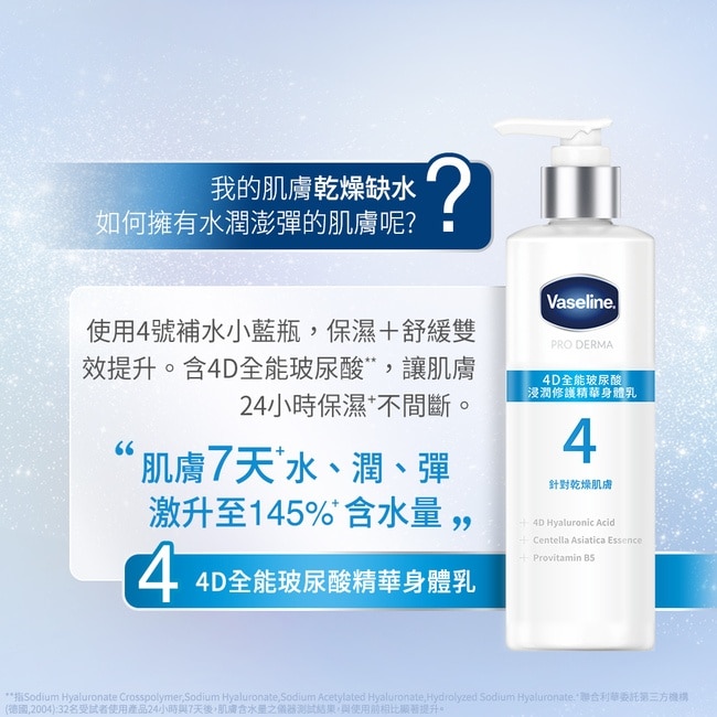 凡士林全能玻尿酸保濕修護精華身體乳250ML*3入