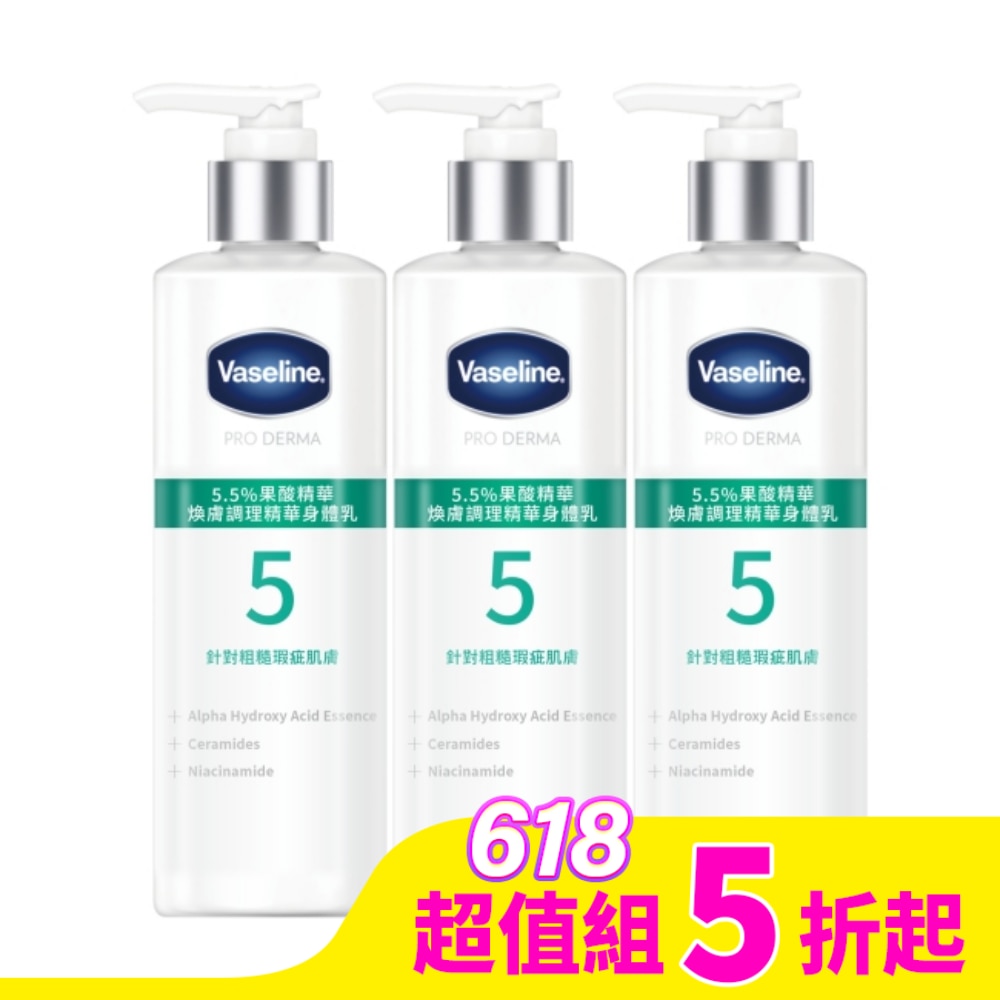 Vaseline 凡士林 凡士林5.5%果酸精華煥膚調理精華身體乳250ML*3入