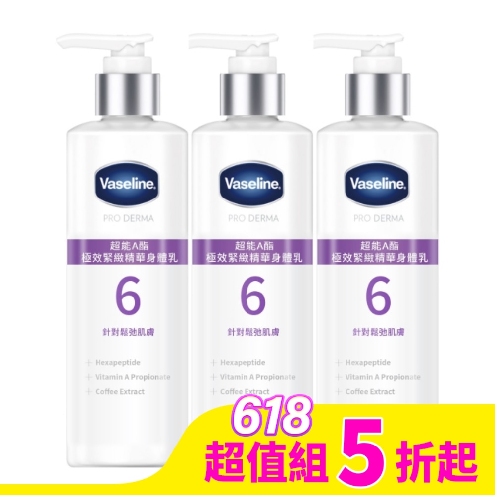 Vaseline 凡士林 凡士林超能A酯極效緊緻精華身體乳250ML*3入
