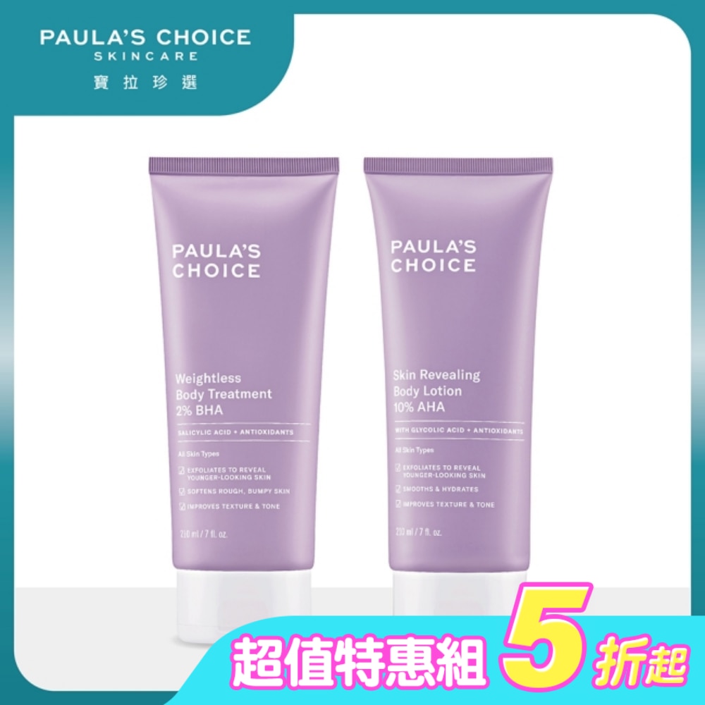寶拉珍選雙酸身體乳組合