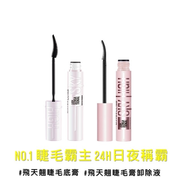 媚比琳飛天翹日夜雙霸組 (睫毛底膏+溫和瞬淨睫毛膏卸除液)