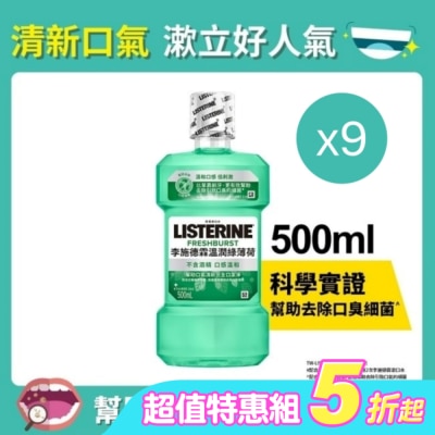 LISTERINE - VB-李施德霖溫潤綠薄荷無酒精漱口水500ml*9【超值九入組】