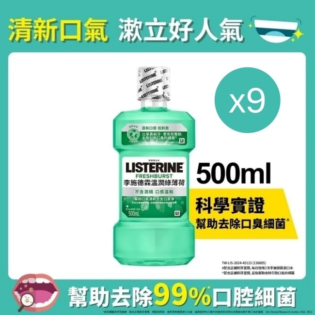 李施德霖溫潤綠薄荷無酒精漱口水500ml*9【超值九入組】