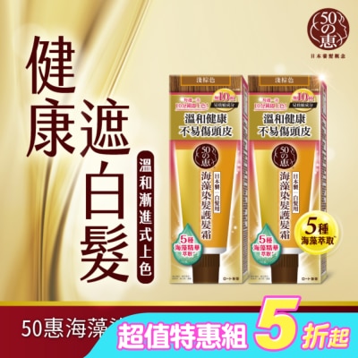 50惠 - 50惠海藻染髮護髮霜-淺棕 150g*2