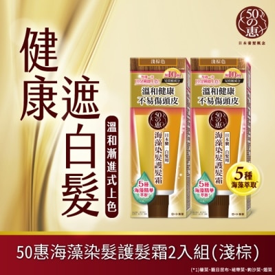 50惠 50惠海藻染髮護髮霜-淺棕 150g*2