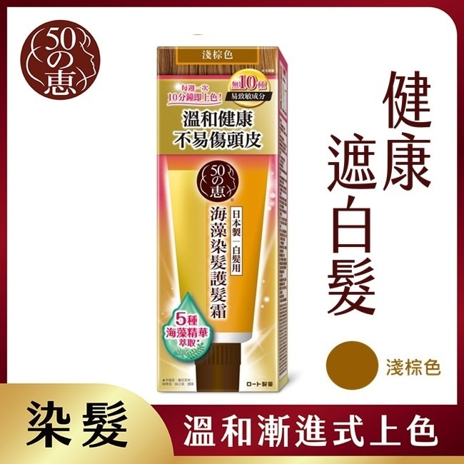 50惠海藻染髮護髮霜-淺棕 150g*2