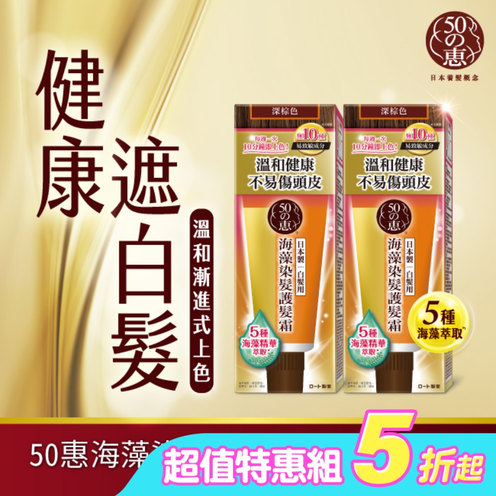 50惠海藻染髮護髮霜-深棕 150g*2