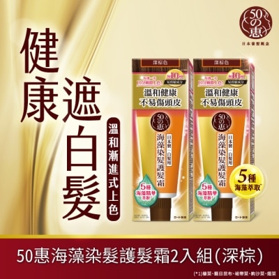 50惠 50惠海藻染髮護髮霜-深棕 150g*2