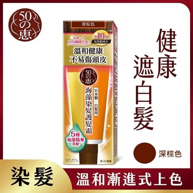 50惠海藻染髮護髮霜-深棕 150g*2