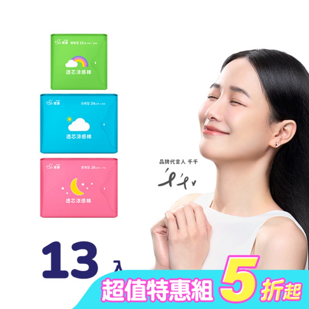 愛康透芯涼感棉13入組(日用*5包+夜用*5包+護墊*3包)