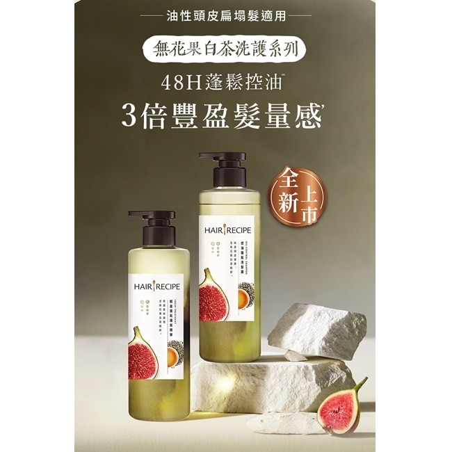 髮的食譜無花果白茶控油蓬鬆洗髮露510G*3 image