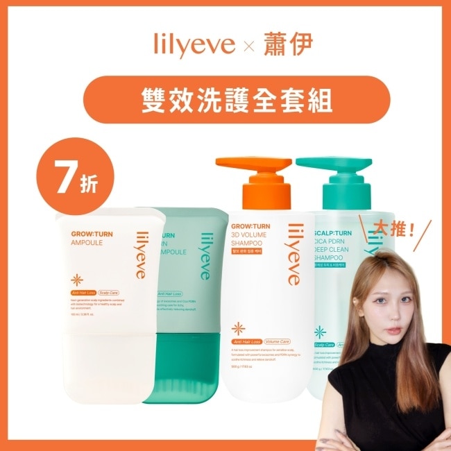 蕭伊大推雙效洗護全套組 image