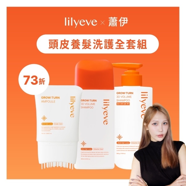 蕭伊大推頭皮養髮洗護全套組 image