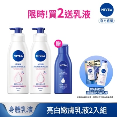 NIVEA 妮維雅 - 妮維雅亮白嫩膚乳液2入超值加贈組(亮白乳液400ml*2+密集修護125ml) image