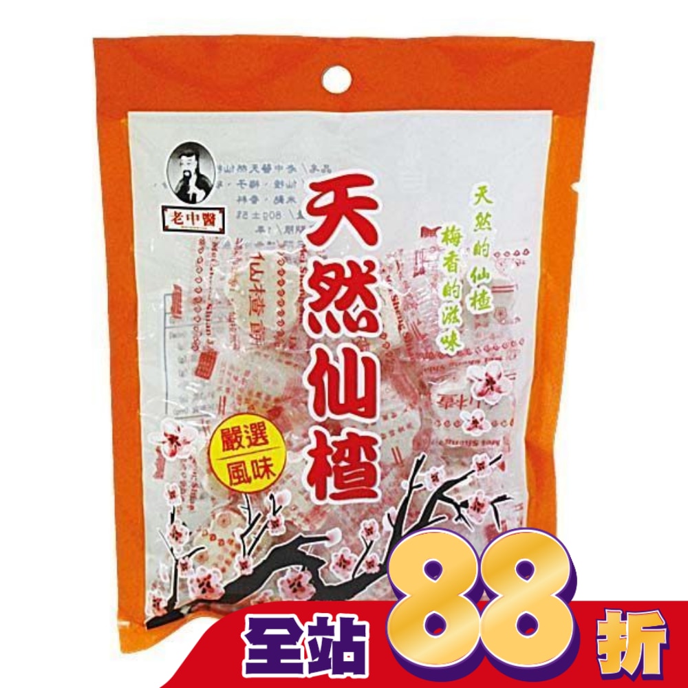 老中醫天然仙楂70g