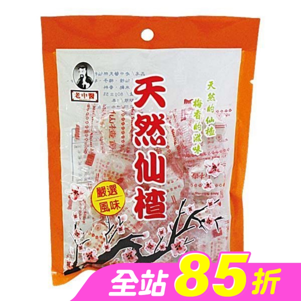 老中醫天然仙楂70g