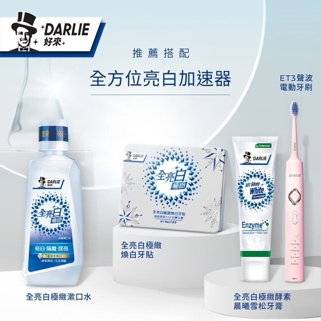 DARLIE好來全亮白極緻煥白牙貼3入超值組