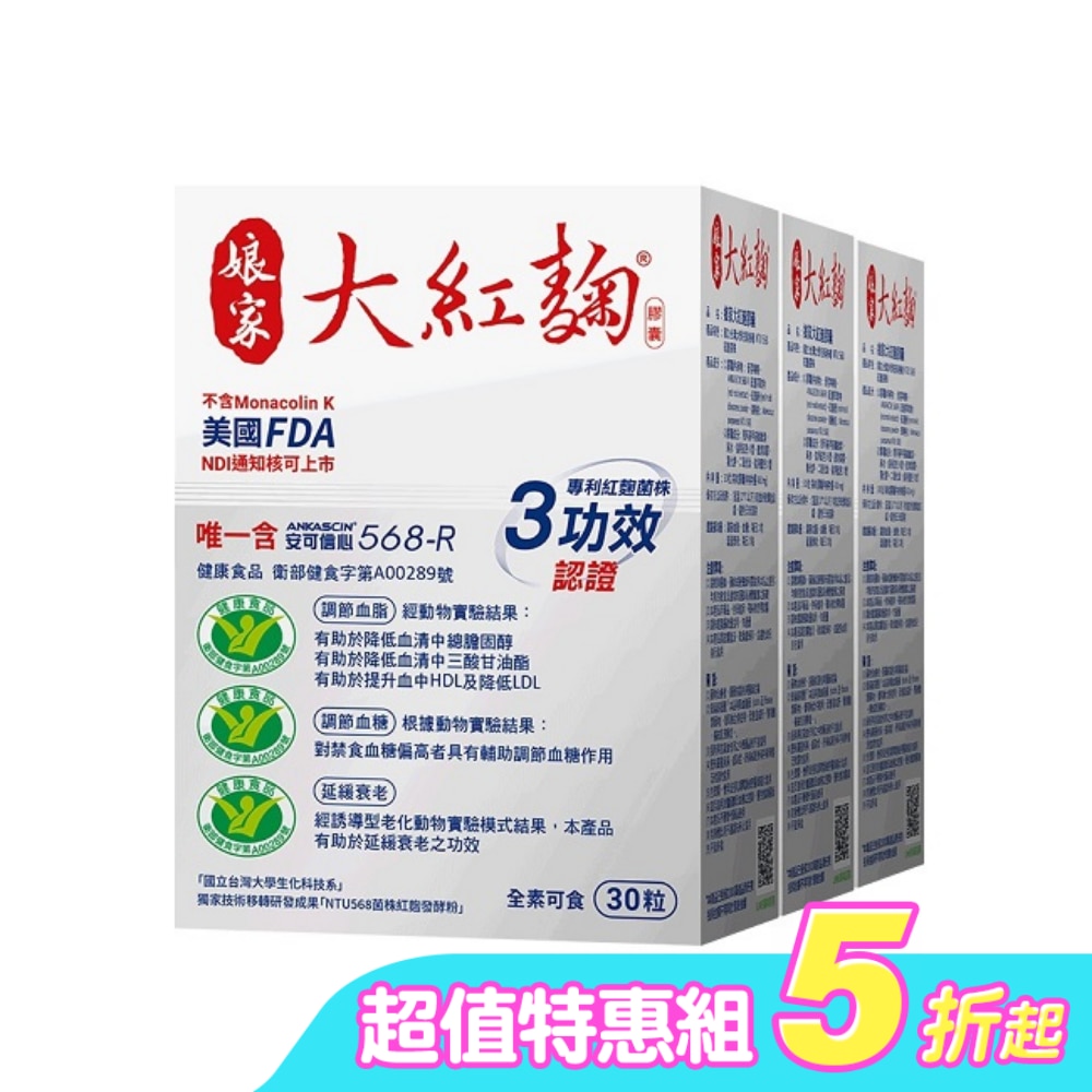 娘家大紅麴膠囊30粒 3入組
