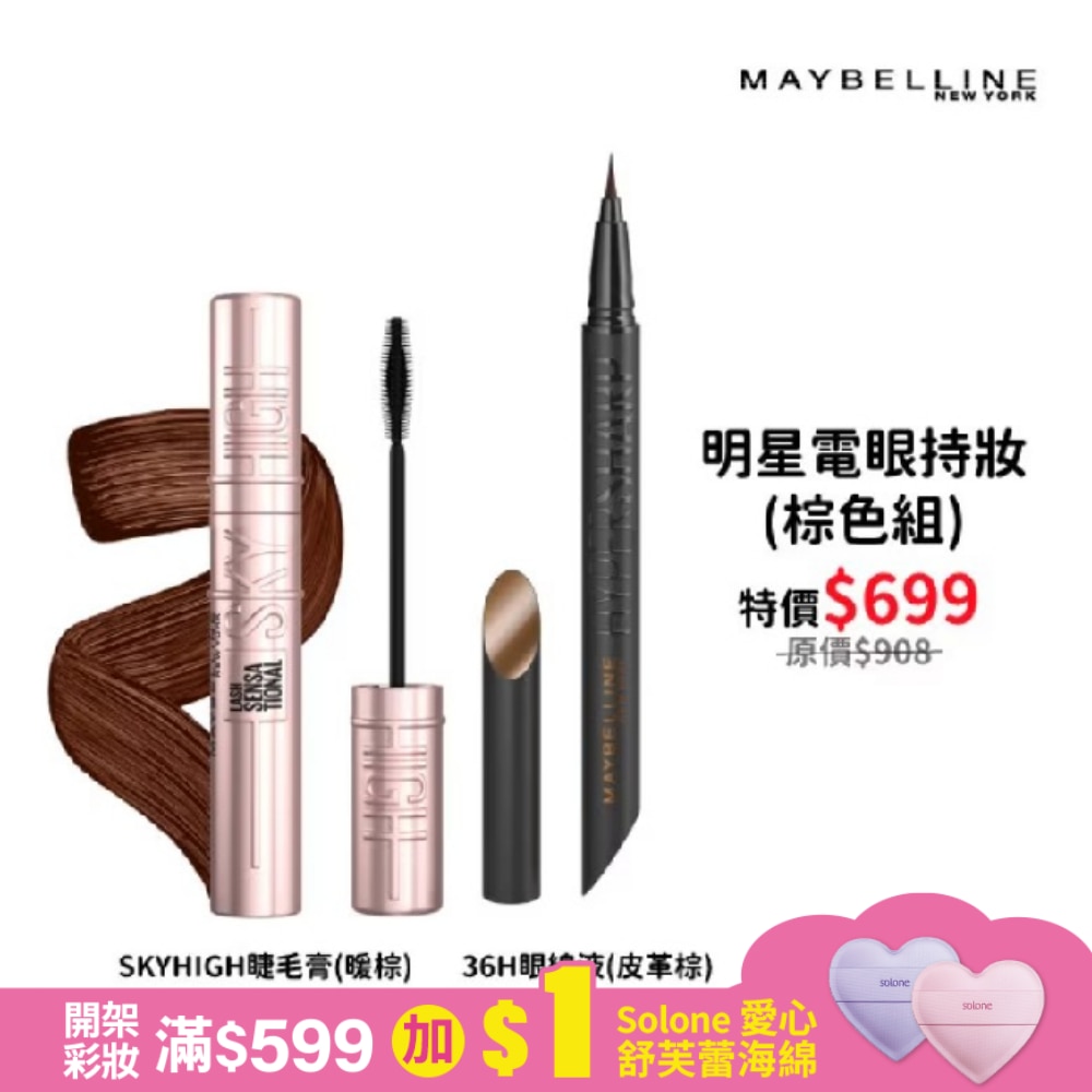 媚比琳明星電眼持妝(棕色組)(36H眼線液+SKYHIGH睫毛膏)