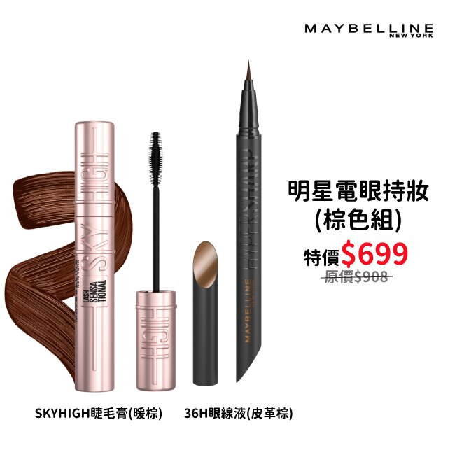 媚比琳明星電眼持妝(棕色組)(36H眼線液+SKYHIGH睫毛膏)