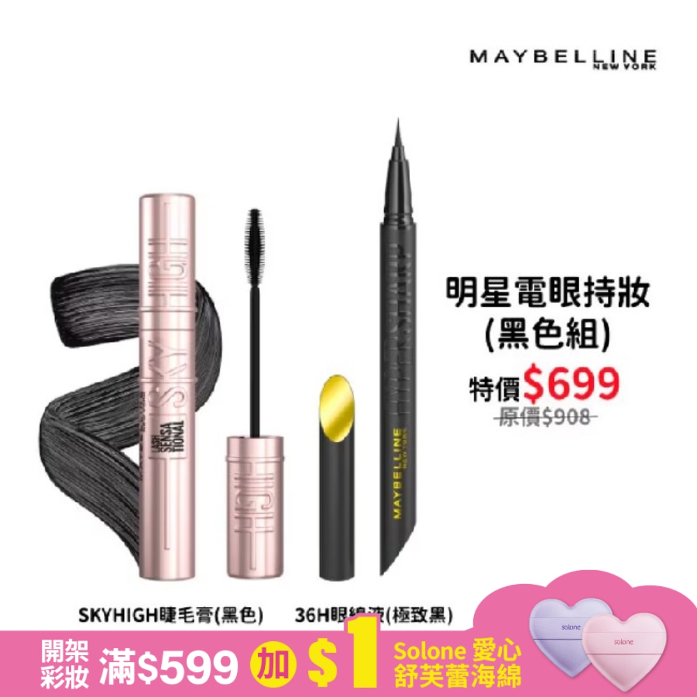 媚比琳明星電眼持妝(黑色組)(36H眼線液+SKYHIGH睫毛膏)