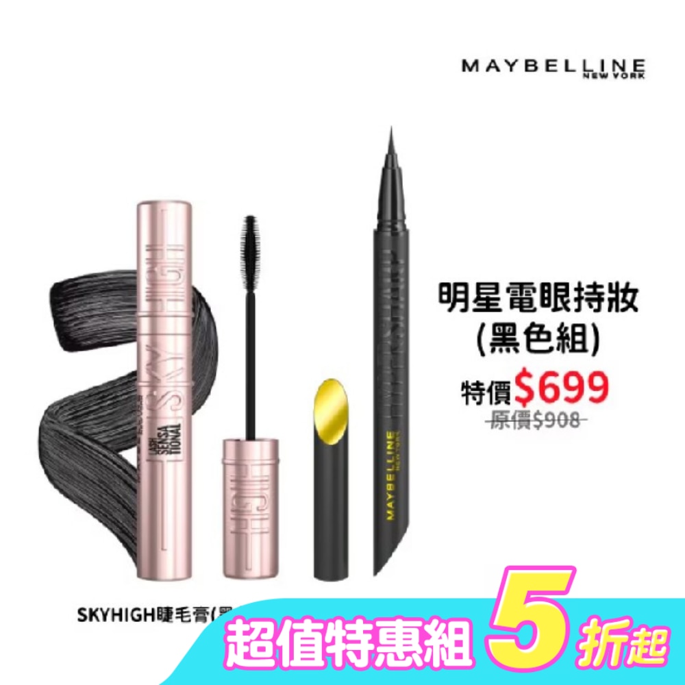 媚比琳明星電眼持妝(黑色組)(36H眼線液+SKYHIGH睫毛膏)