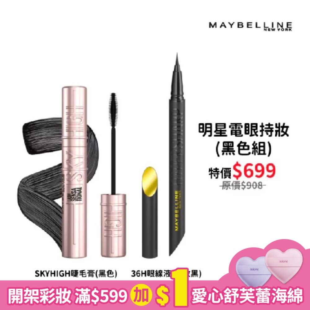 媚比琳明星電眼持妝(黑色組)(36H眼線液+SKYHIGH睫毛膏)