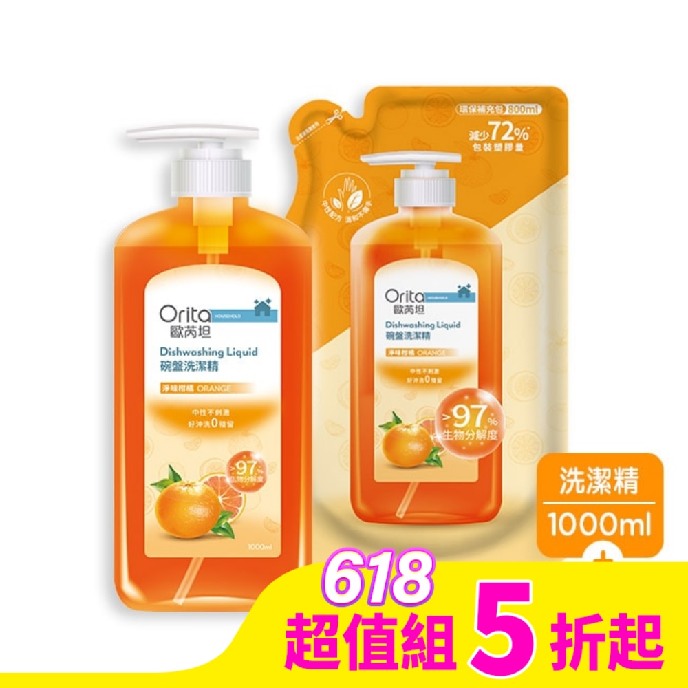 歐芮坦碗盤洗潔精組合包(淨味柑橘)