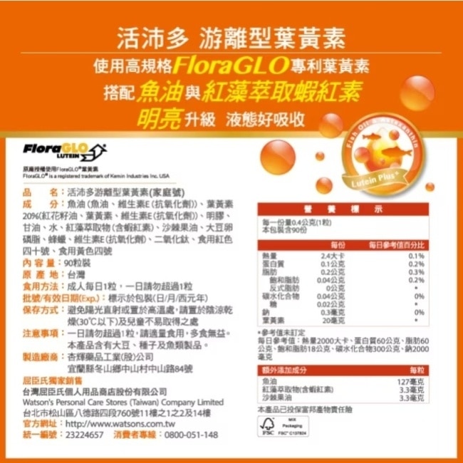 活沛多游離型葉黃素90粒+60粒