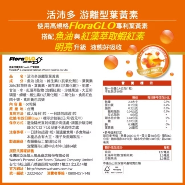 活沛多游離型葉黃素90粒+60粒
