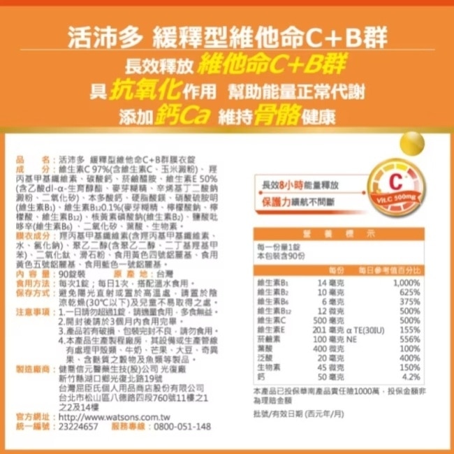 活沛多 緩釋型維他命C+B群 90錠+30錠