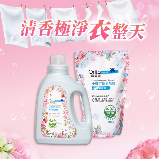 歐芮坦小蘇打洗衣皂精組合包(晨曦花香)1500g+補充包1200g