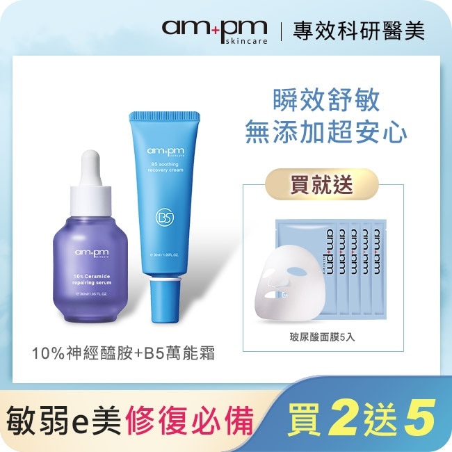 ampm醫美必備萬能修護組