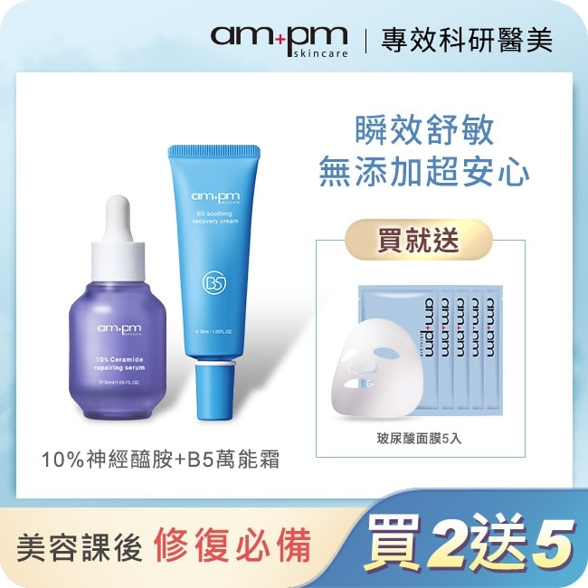 ampm醫美必備萬能修護組