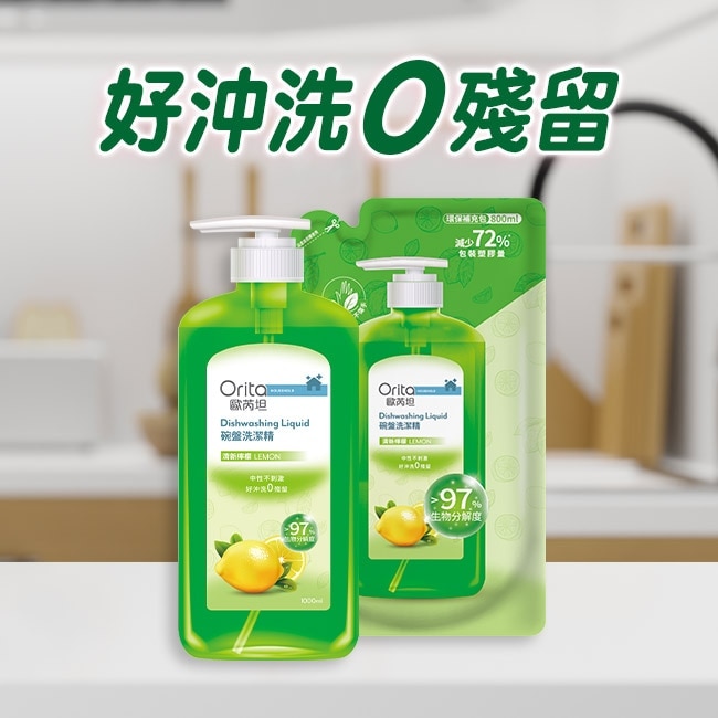 歐芮坦碗盤洗潔精組合包(清新檸檬)