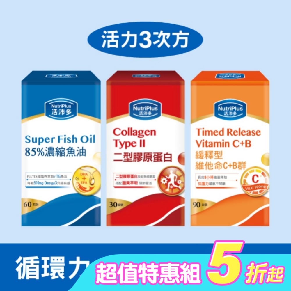 活沛多 活力三寶組(85%濃縮魚油+二型膠原蛋白+緩釋維他命C+B群)