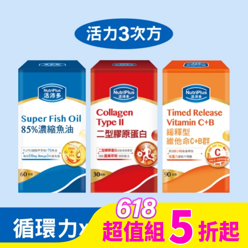 活沛多 活力三寶組(85%濃縮魚油+二型膠原蛋白+緩釋維他命C+B群)