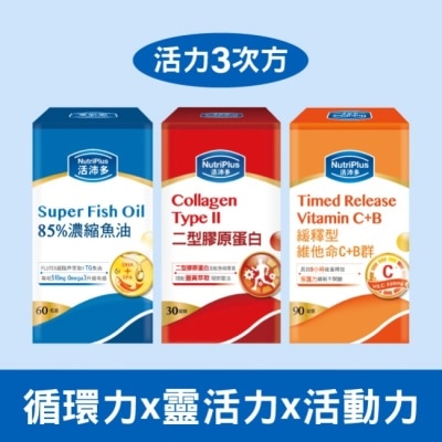 NutriPlus 活沛多 - 活沛多 活力三寶組(85%濃縮魚油+二型膠原蛋白+緩釋維他命C+B群)