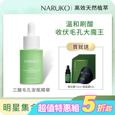 NARUKO 牛爾親研 - NARUKO茶樹平滑肌買1送2組(三酸安瓶精華30ml 贈美白寶10ml+黑面膜8入)