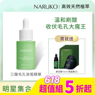 NARUKO 牛爾親研 NARUKO茶樹平滑肌買1送2組(三酸安瓶精華30ml 贈美白寶10ml+黑面膜8入)