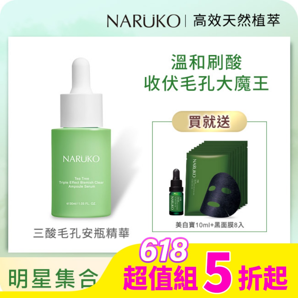 NARUKO 牛爾親研 NARUKO茶樹平滑肌買1送2組(三酸安瓶精華30ml 贈美白寶10ml+黑面膜8入)