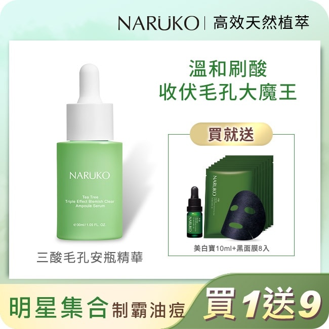 NARUKO茶樹平滑肌買1送2組(三酸安瓶精華30ml 贈美白寶10ml+黑面膜8入)