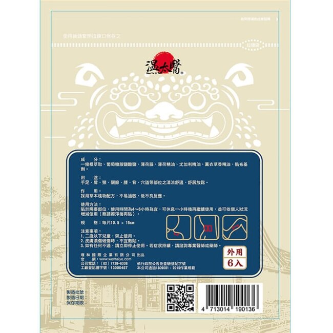 溫太醫金門一條根(葡萄糖胺)涼感精油貼布*6包+薑黃溫感精油貼布*6包